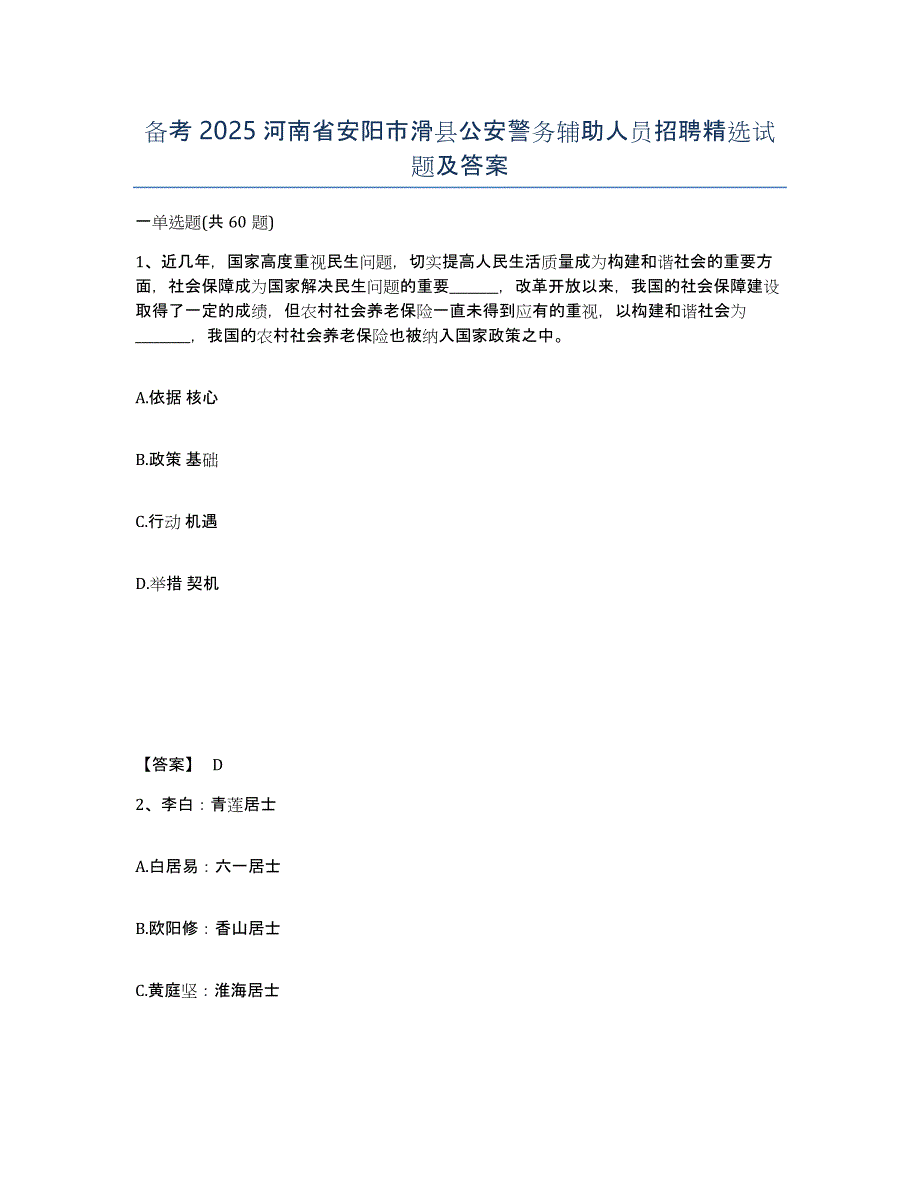 备考2025河南省安阳市滑县公安警务辅助人员招聘精选试题及答案_第1页