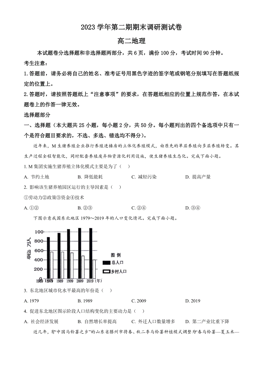 浙江省湖州市2023-2024学年高二下学期6月期末考试 地理 Word版含解析_第1页