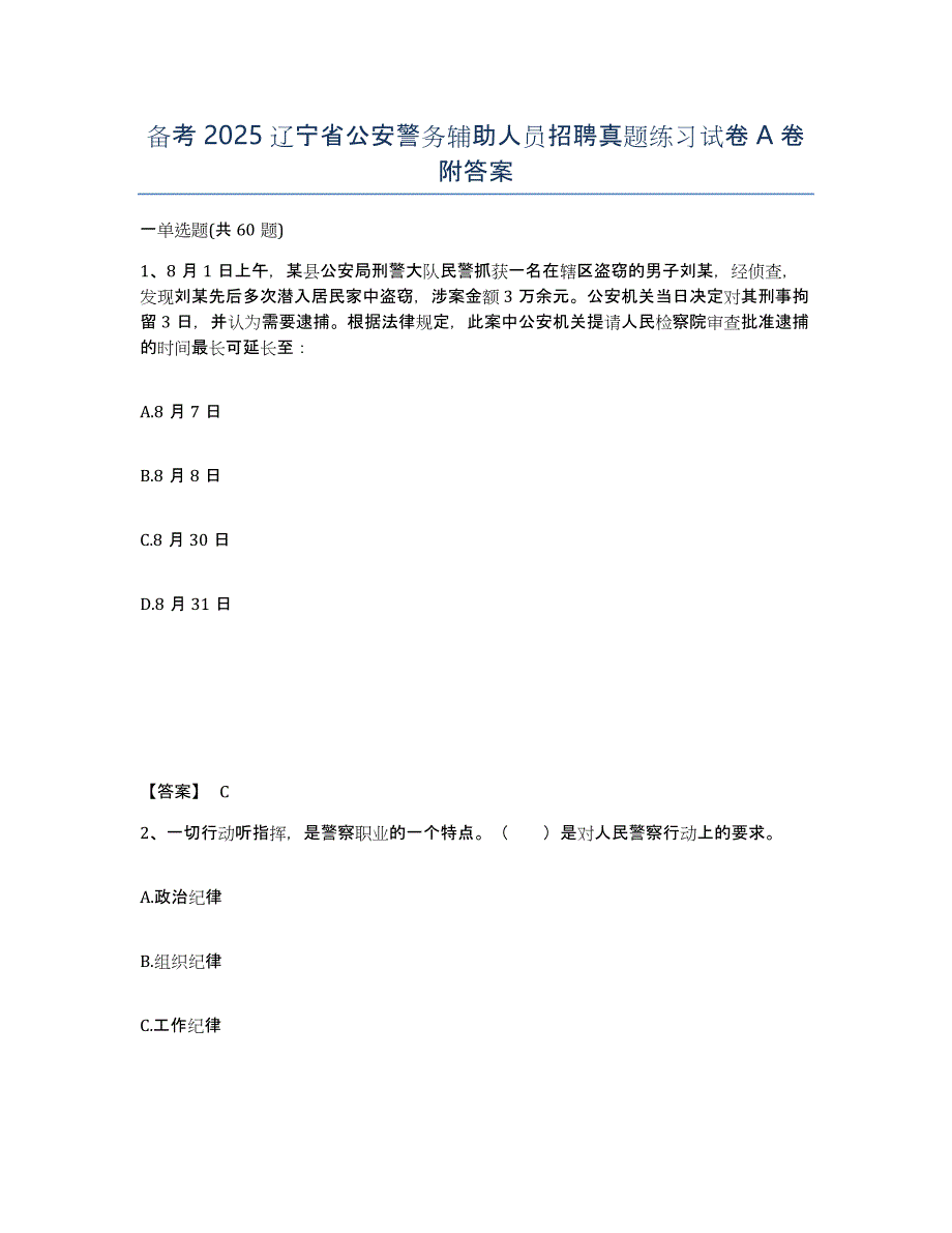 备考2025辽宁省公安警务辅助人员招聘真题练习试卷A卷附答案_第1页