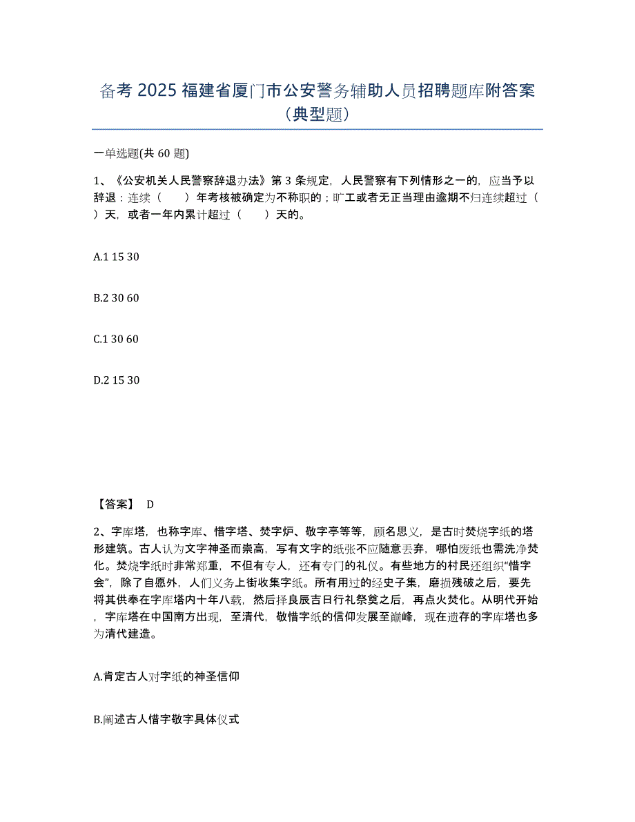 备考2025福建省厦门市公安警务辅助人员招聘题库附答案（典型题）_第1页