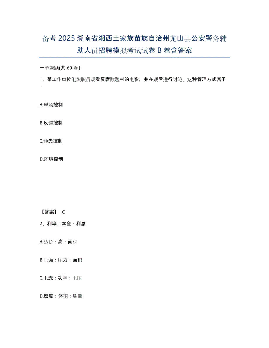 备考2025湖南省湘西土家族苗族自治州龙山县公安警务辅助人员招聘模拟考试试卷B卷含答案_第1页