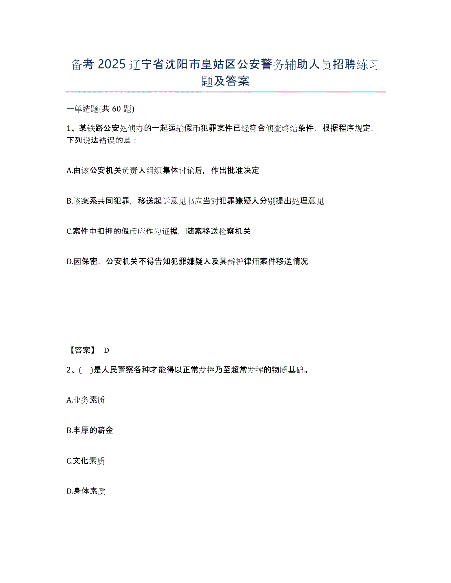 备考2025辽宁省沈阳市皇姑区公安警务辅助人员招聘练习题及答案_第1页