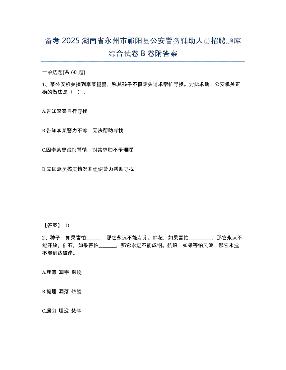 备考2025湖南省永州市祁阳县公安警务辅助人员招聘题库综合试卷B卷附答案_第1页