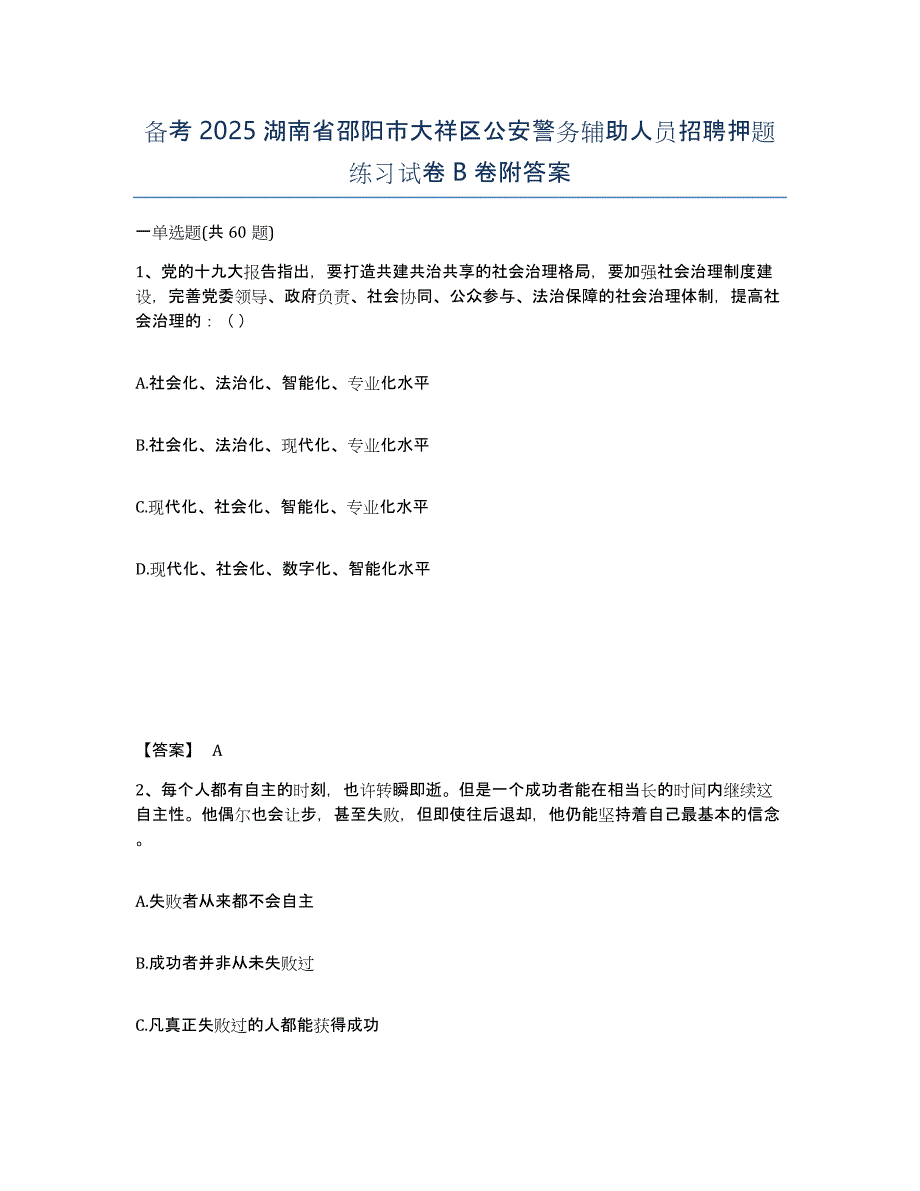 备考2025湖南省邵阳市大祥区公安警务辅助人员招聘押题练习试卷B卷附答案_第1页