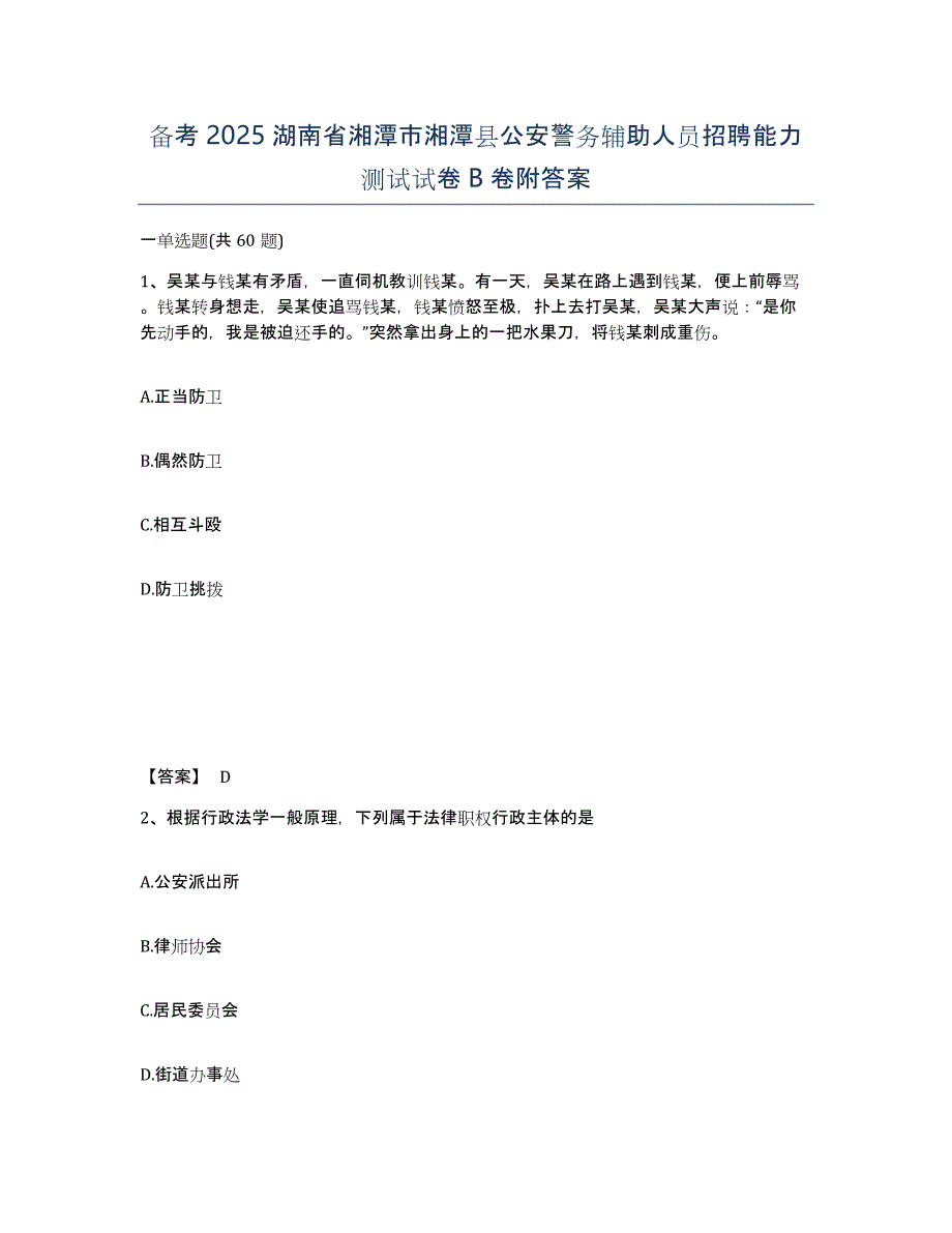 备考2025湖南省湘潭市湘潭县公安警务辅助人员招聘能力测试试卷B卷附答案_第1页