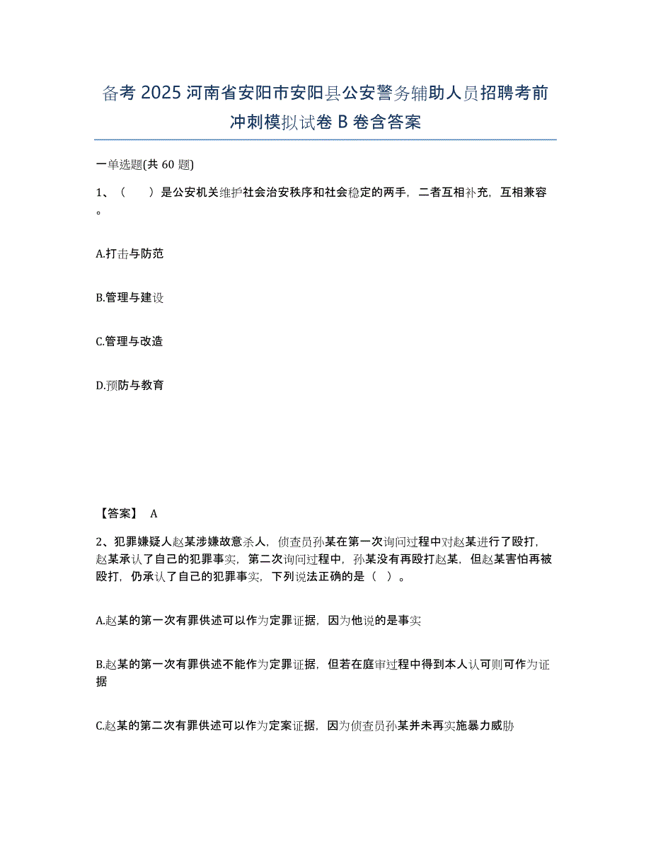 备考2025河南省安阳市安阳县公安警务辅助人员招聘考前冲刺模拟试卷B卷含答案_第1页