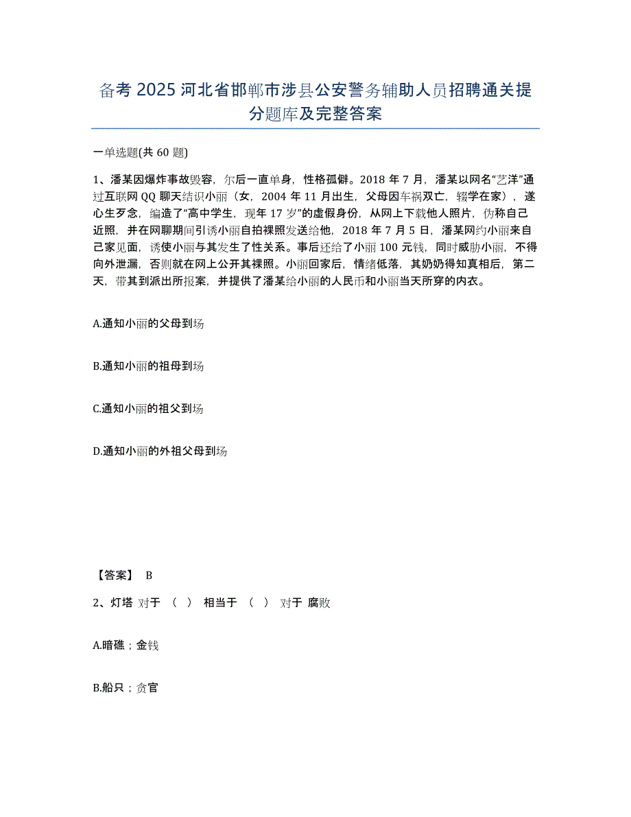 备考2025河北省邯郸市涉县公安警务辅助人员招聘通关提分题库及完整答案_第1页