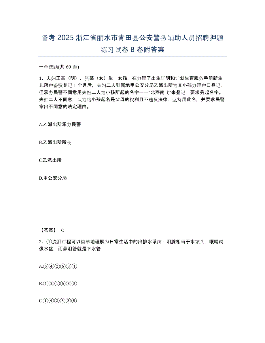 备考2025浙江省丽水市青田县公安警务辅助人员招聘押题练习试卷B卷附答案_第1页