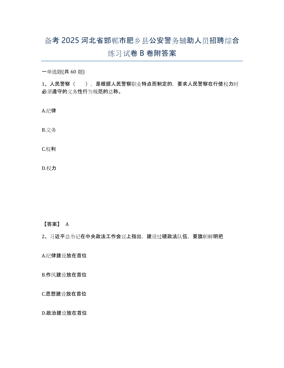 备考2025河北省邯郸市肥乡县公安警务辅助人员招聘综合练习试卷B卷附答案_第1页