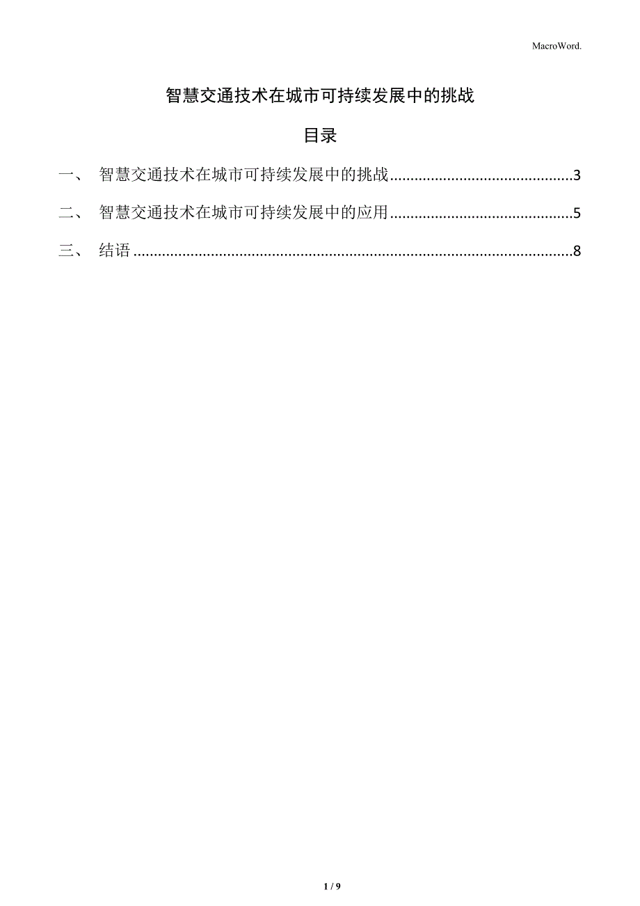 智慧交通技术在城市可持续发展中的挑战_第1页