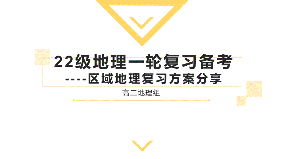 2025届高考地理一轮复习方案_第1页