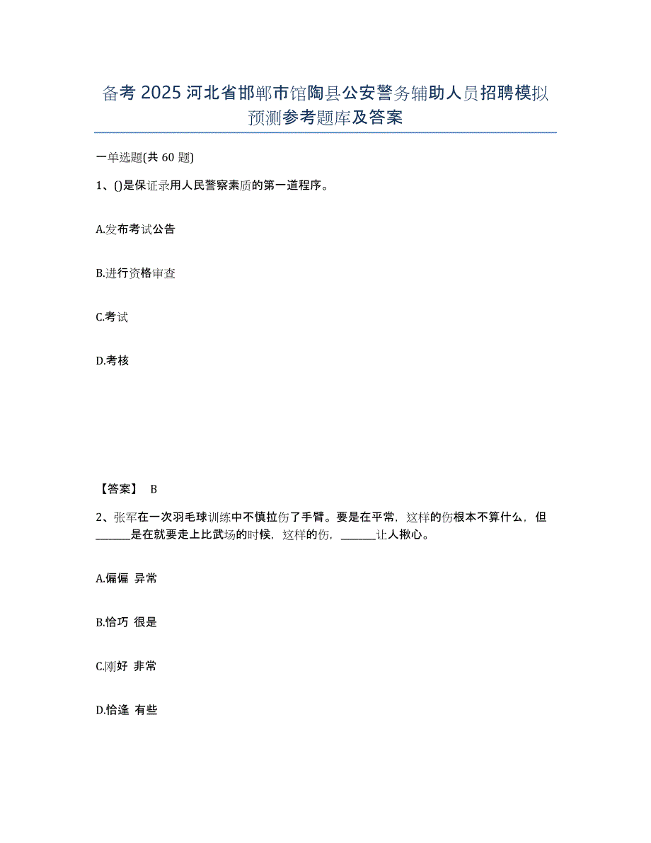 备考2025河北省邯郸市馆陶县公安警务辅助人员招聘模拟预测参考题库及答案_第1页