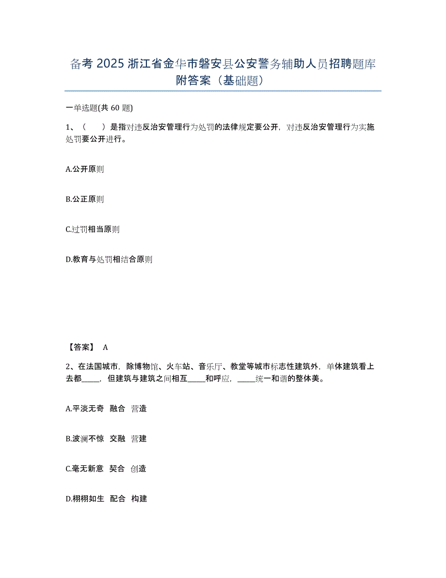 备考2025浙江省金华市磐安县公安警务辅助人员招聘题库附答案（基础题）_第1页