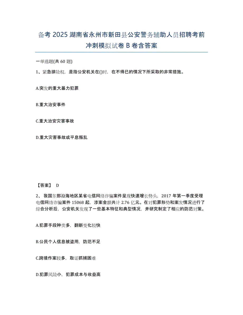 备考2025湖南省永州市新田县公安警务辅助人员招聘考前冲刺模拟试卷B卷含答案_第1页