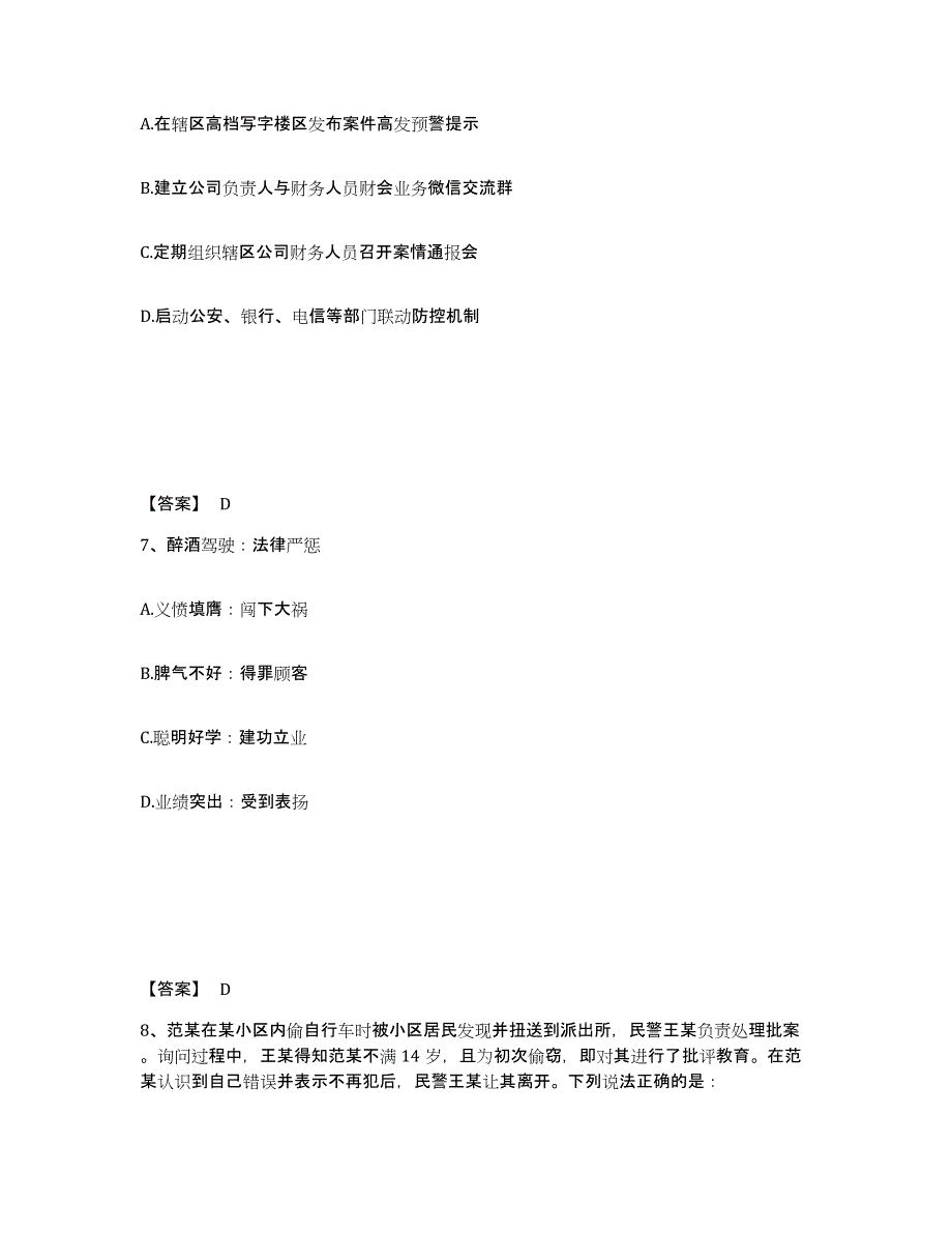 备考2025湖南省永州市新田县公安警务辅助人员招聘考前冲刺模拟试卷B卷含答案_第4页