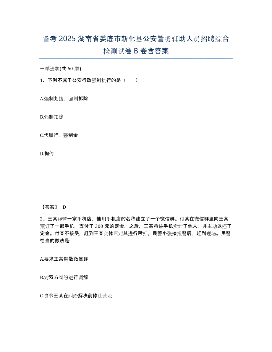 备考2025湖南省娄底市新化县公安警务辅助人员招聘综合检测试卷B卷含答案_第1页