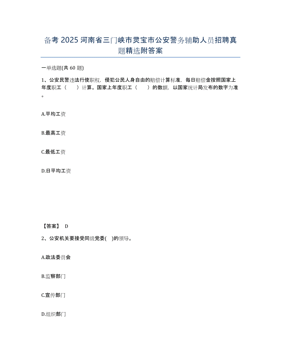 备考2025河南省三门峡市灵宝市公安警务辅助人员招聘真题附答案_第1页