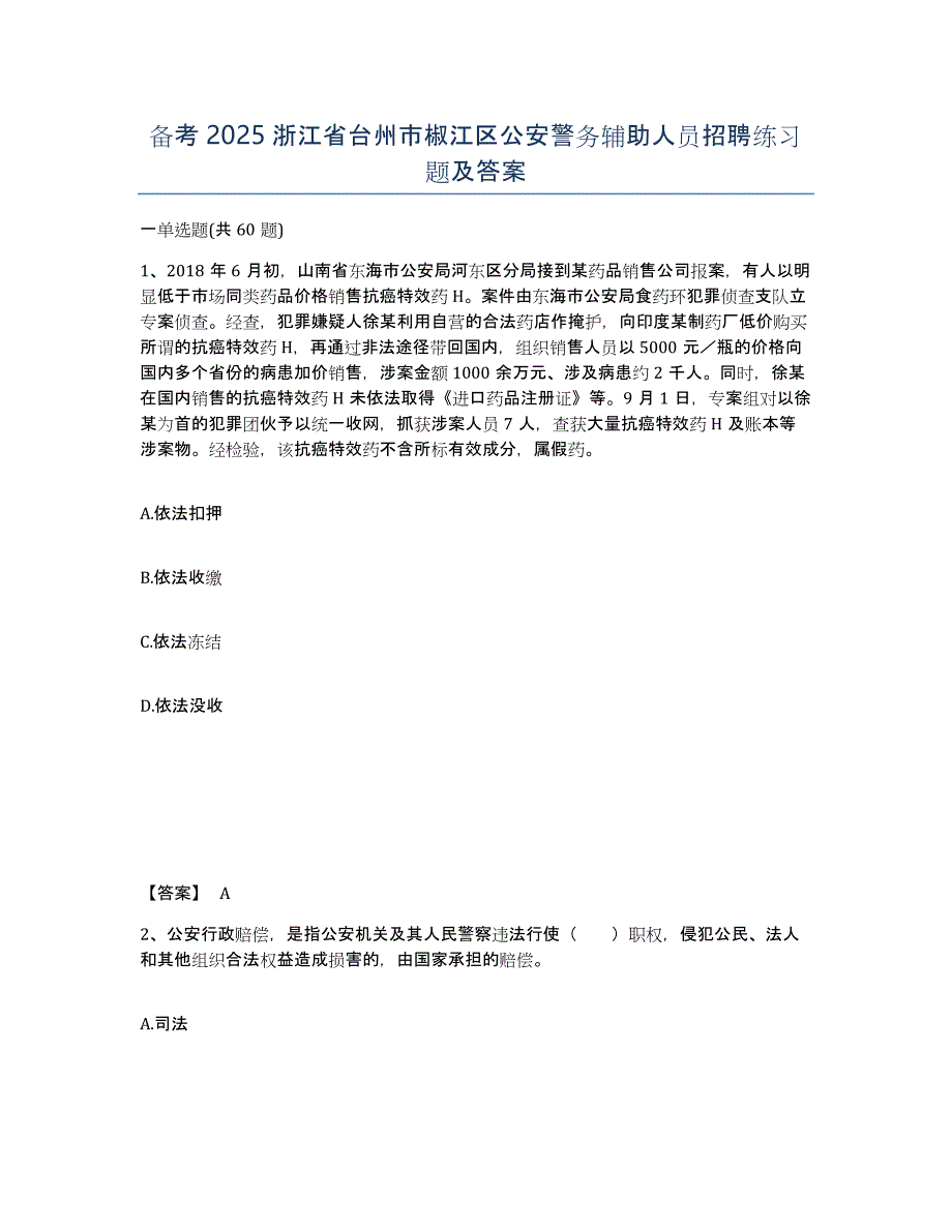 备考2025浙江省台州市椒江区公安警务辅助人员招聘练习题及答案_第1页