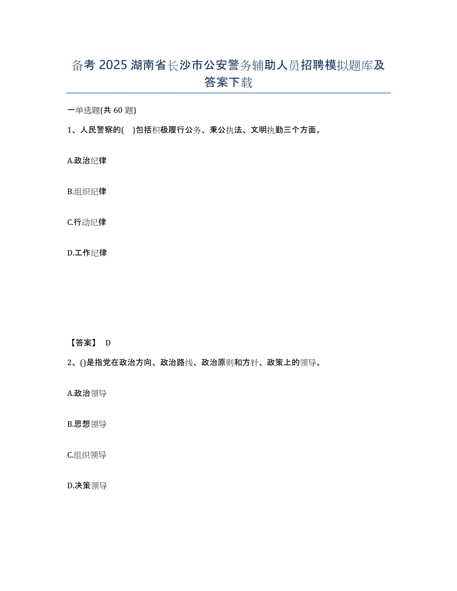 备考2025湖南省长沙市公安警务辅助人员招聘模拟题库及答案下载_第1页