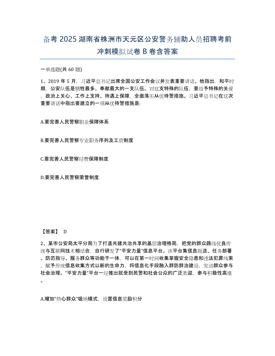 备考2025湖南省株洲市天元区公安警务辅助人员招聘考前冲刺模拟试卷B卷含答案_第1页