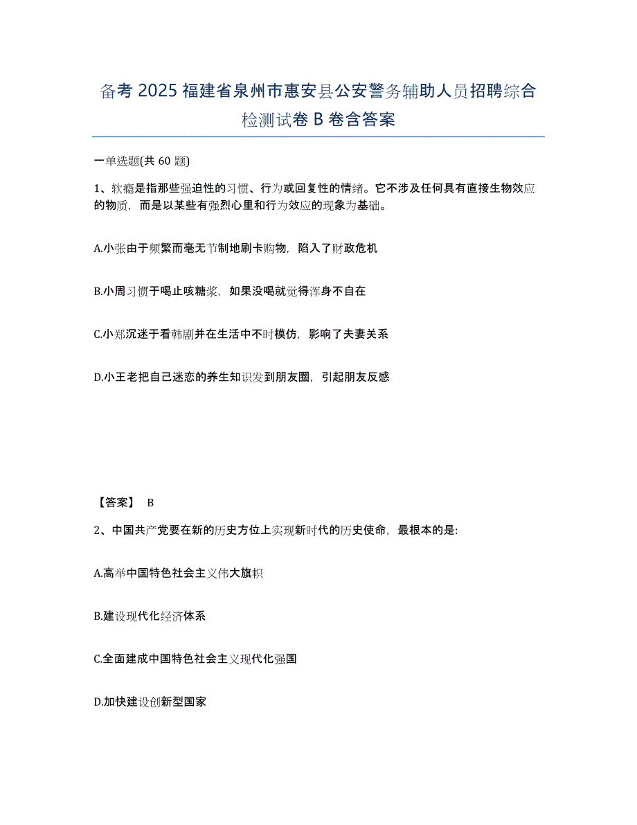 备考2025福建省泉州市惠安县公安警务辅助人员招聘综合检测试卷B卷含答案_第1页