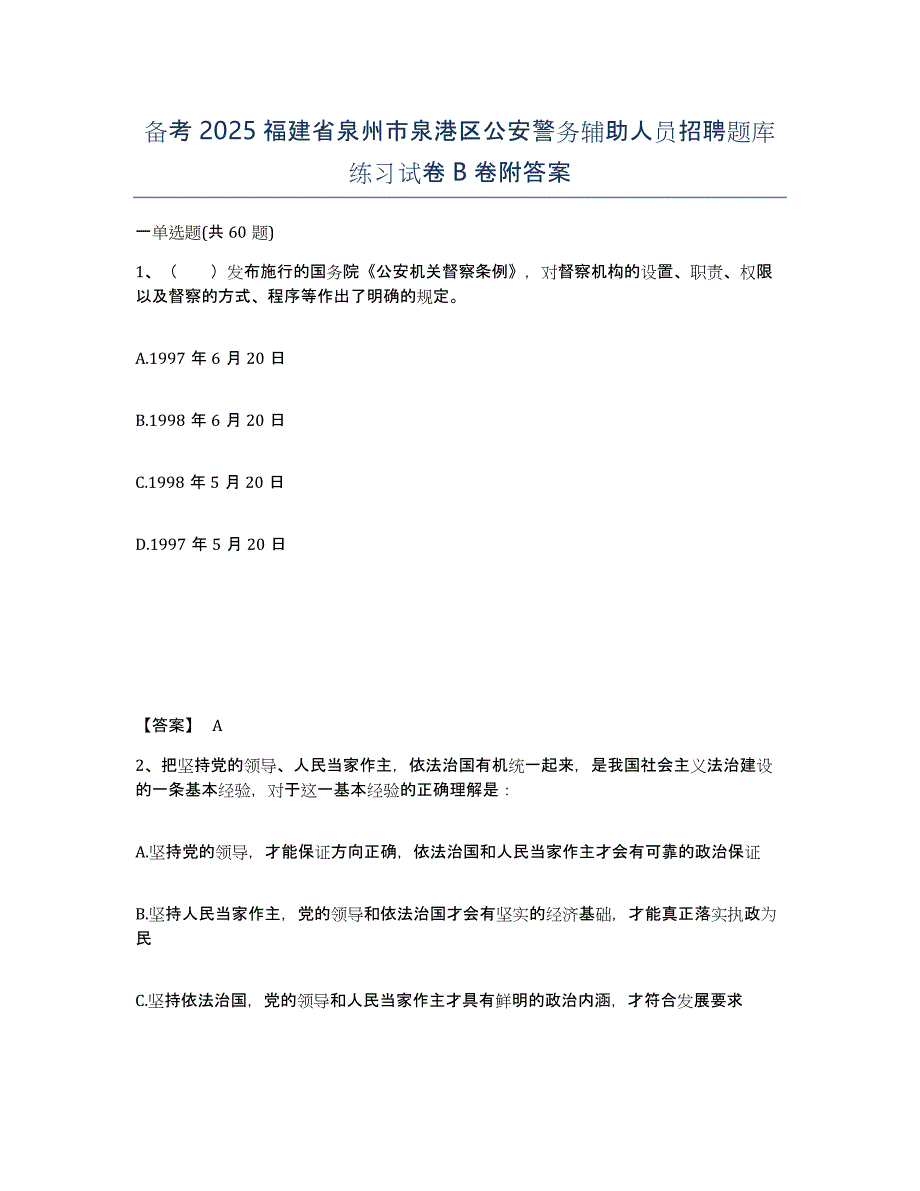 备考2025福建省泉州市泉港区公安警务辅助人员招聘题库练习试卷B卷附答案_第1页