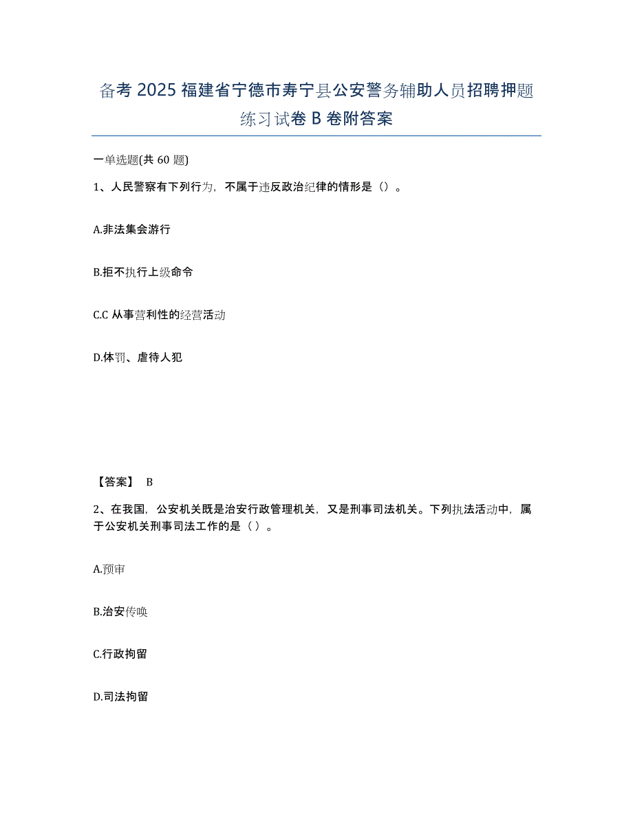 备考2025福建省宁德市寿宁县公安警务辅助人员招聘押题练习试卷B卷附答案_第1页