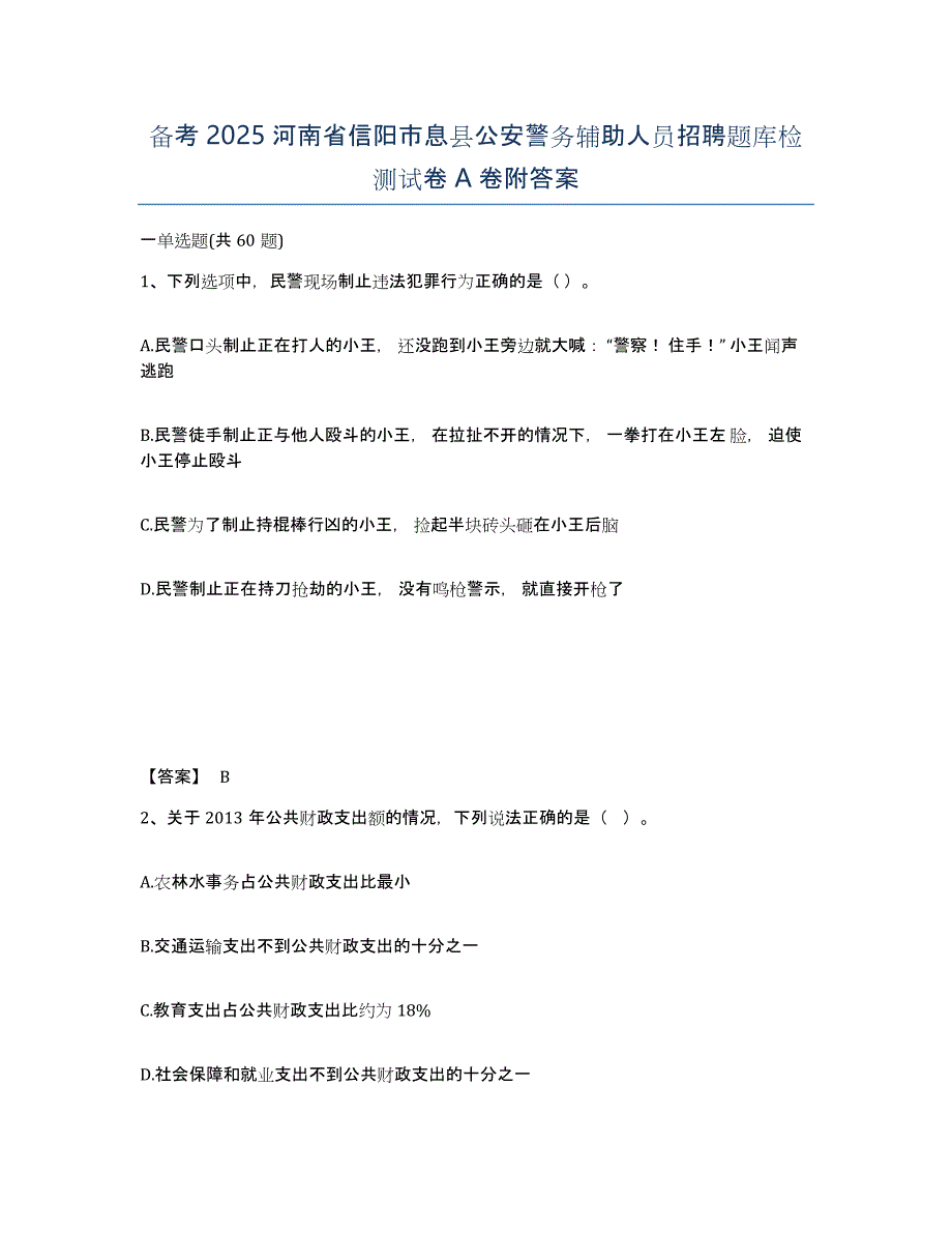 备考2025河南省信阳市息县公安警务辅助人员招聘题库检测试卷A卷附答案_第1页