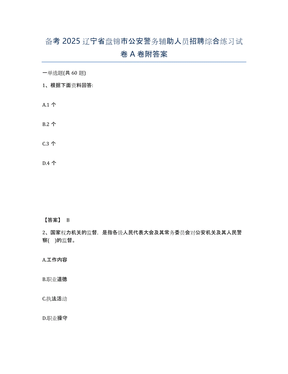 备考2025辽宁省盘锦市公安警务辅助人员招聘综合练习试卷A卷附答案_第1页