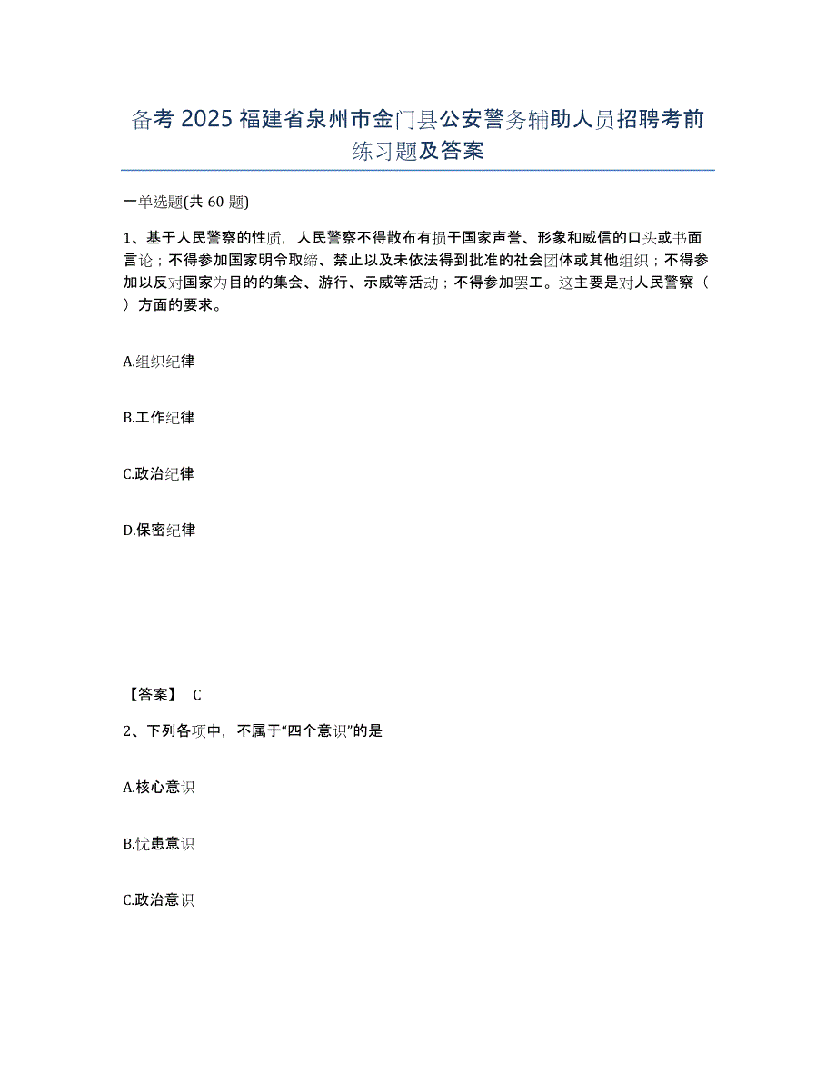 备考2025福建省泉州市金门县公安警务辅助人员招聘考前练习题及答案_第1页