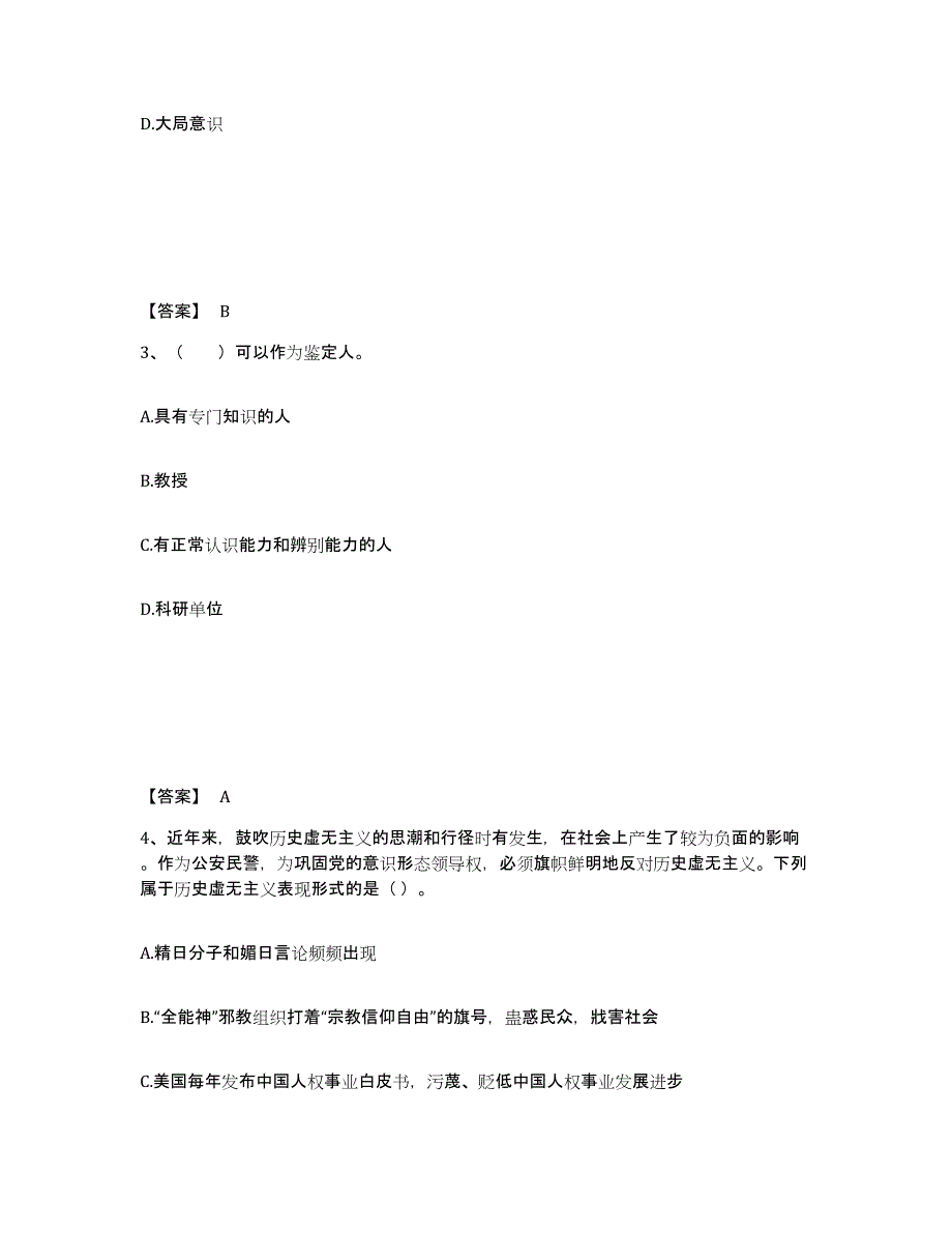 备考2025福建省泉州市金门县公安警务辅助人员招聘考前练习题及答案_第2页