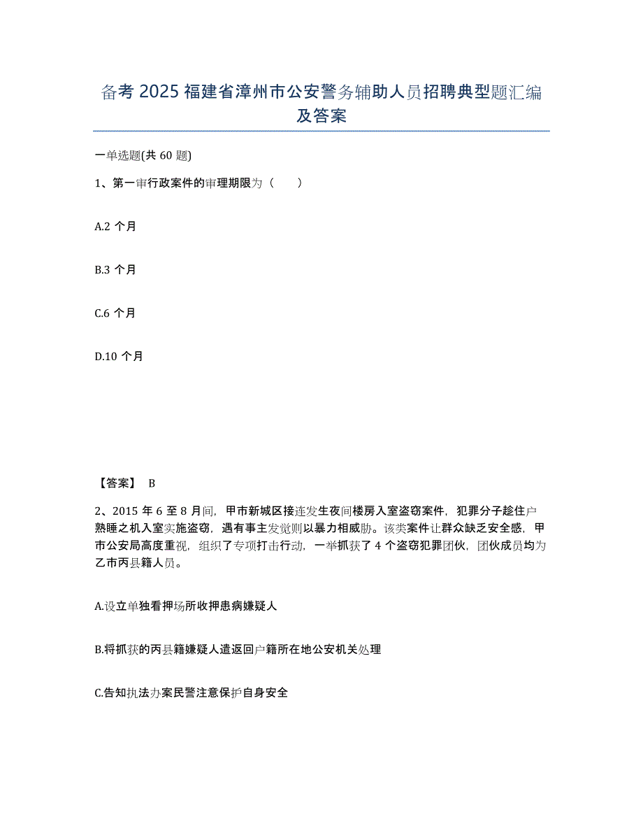 备考2025福建省漳州市公安警务辅助人员招聘典型题汇编及答案_第1页