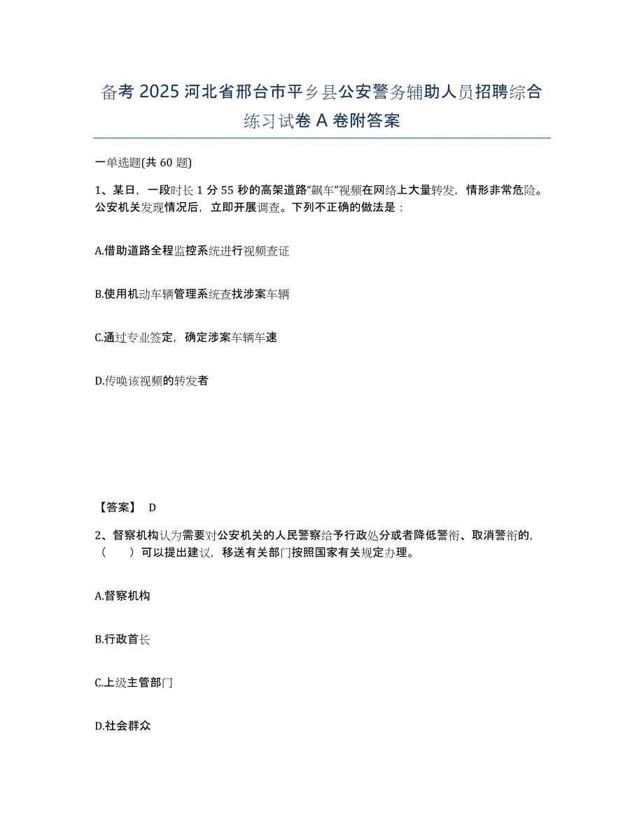 备考2025河北省邢台市平乡县公安警务辅助人员招聘综合练习试卷A卷附答案_第1页