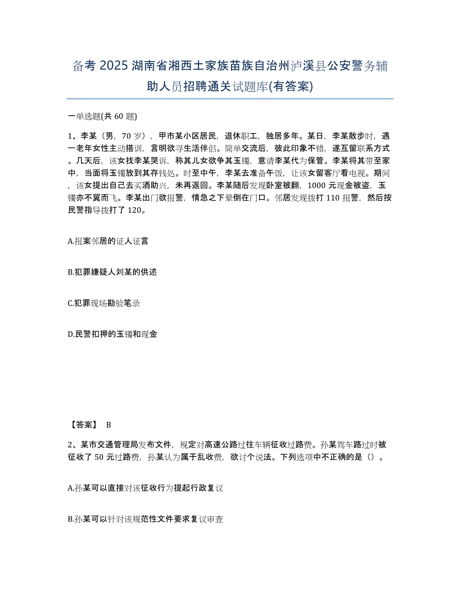 备考2025湖南省湘西土家族苗族自治州泸溪县公安警务辅助人员招聘通关试题库(有答案)_第1页