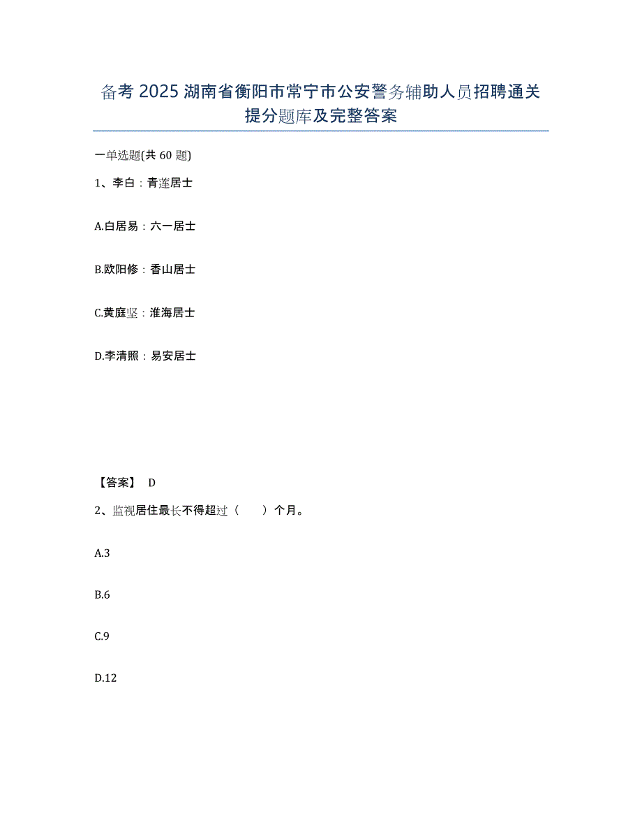 备考2025湖南省衡阳市常宁市公安警务辅助人员招聘通关提分题库及完整答案_第1页