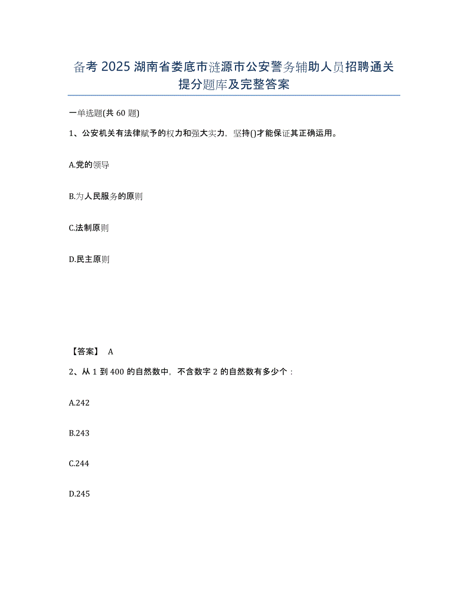 备考2025湖南省娄底市涟源市公安警务辅助人员招聘通关提分题库及完整答案_第1页