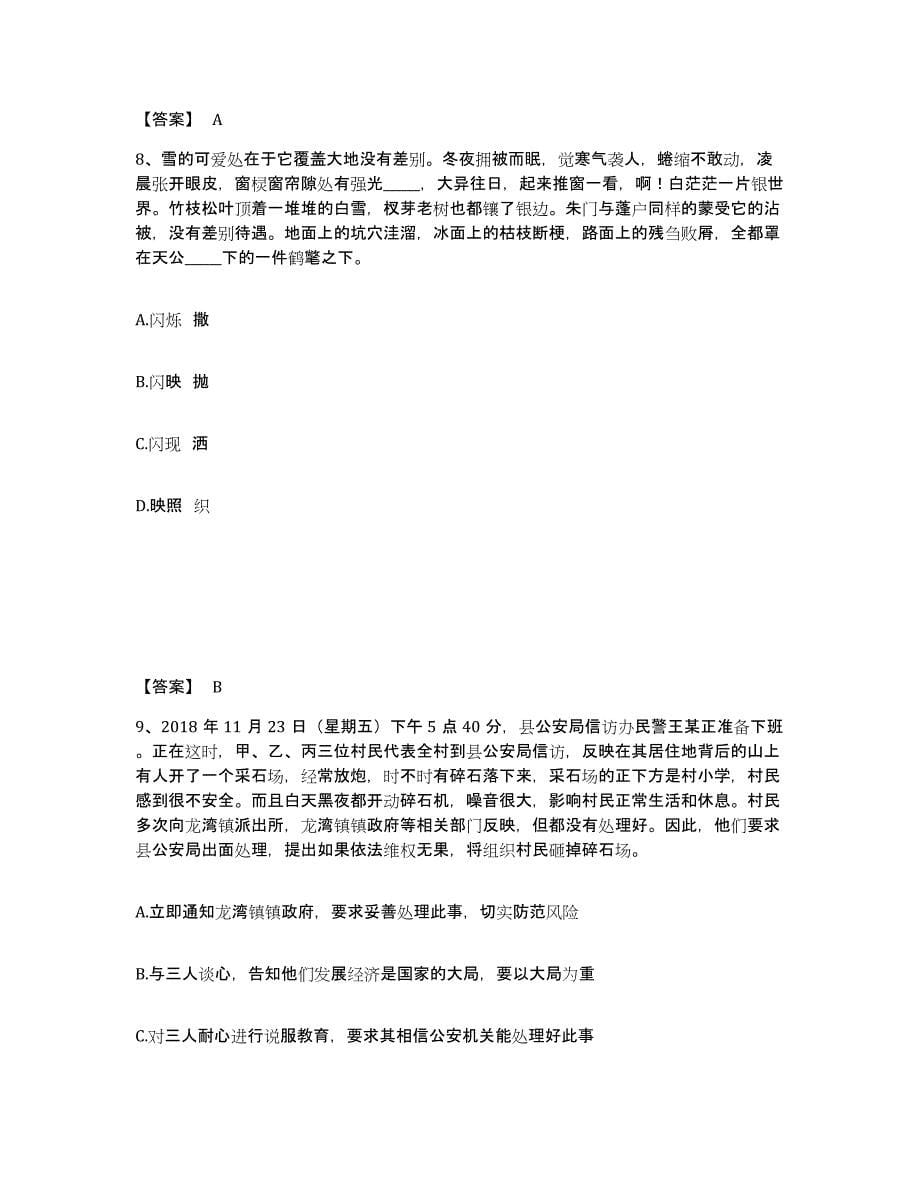 备考2025湖南省娄底市涟源市公安警务辅助人员招聘通关提分题库及完整答案_第5页