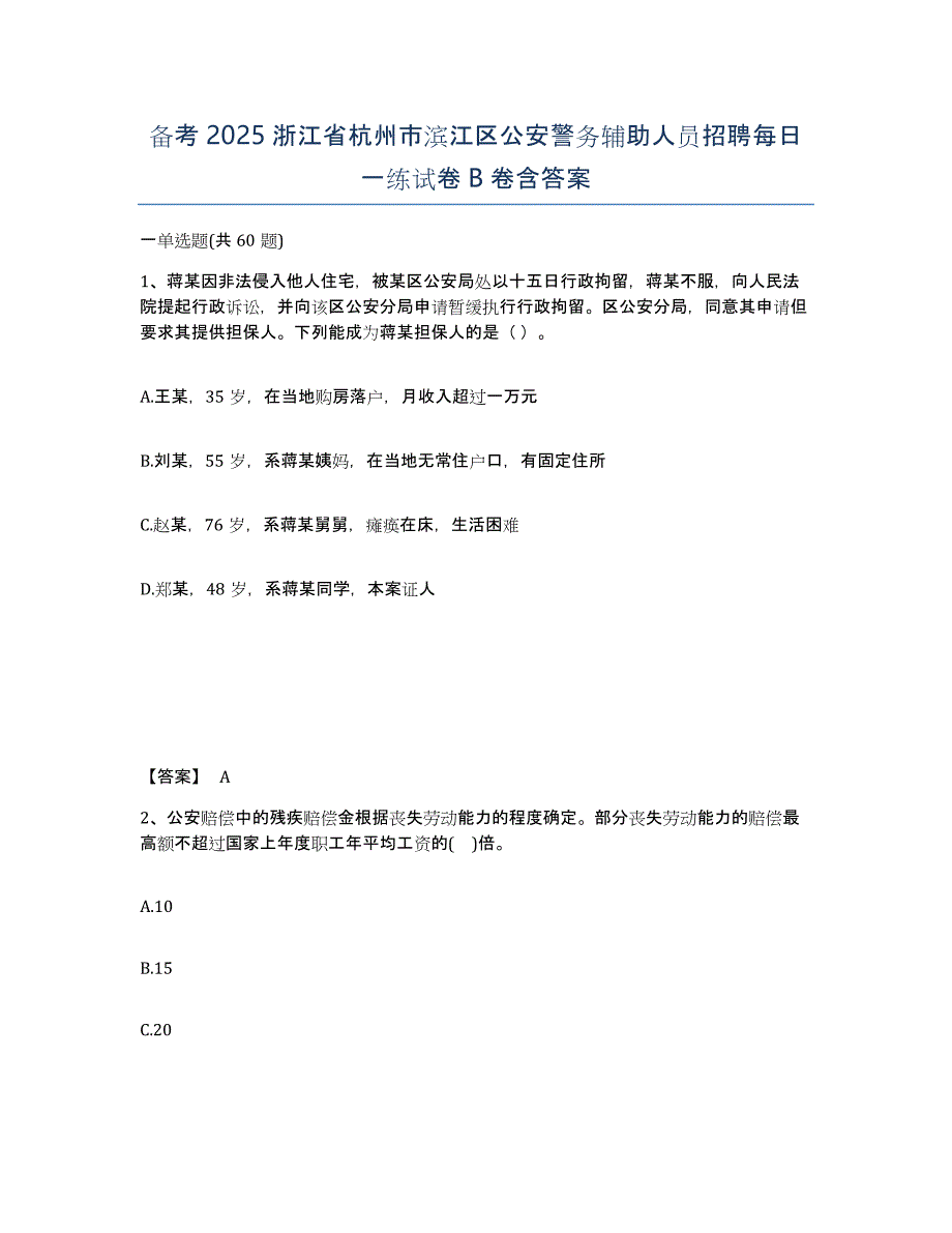 备考2025浙江省杭州市滨江区公安警务辅助人员招聘每日一练试卷B卷含答案_第1页