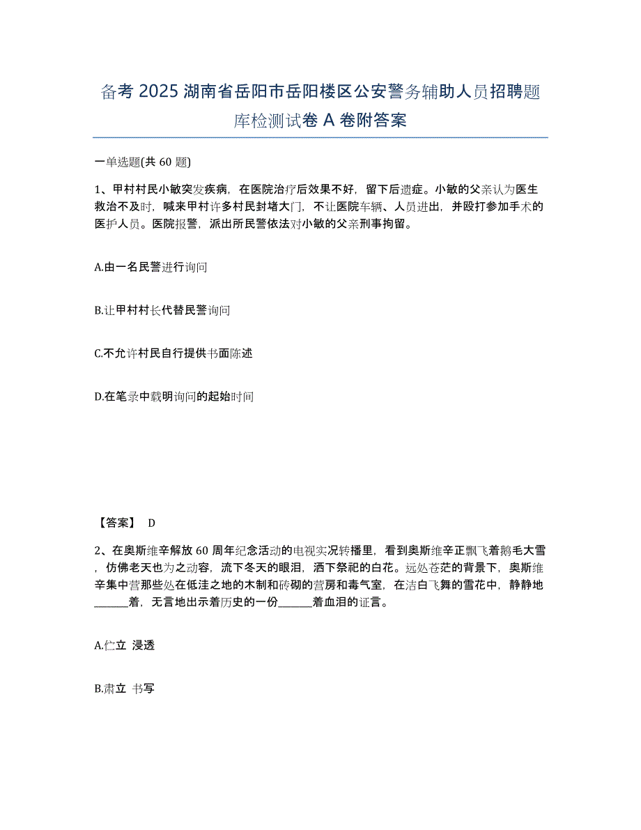 备考2025湖南省岳阳市岳阳楼区公安警务辅助人员招聘题库检测试卷A卷附答案_第1页