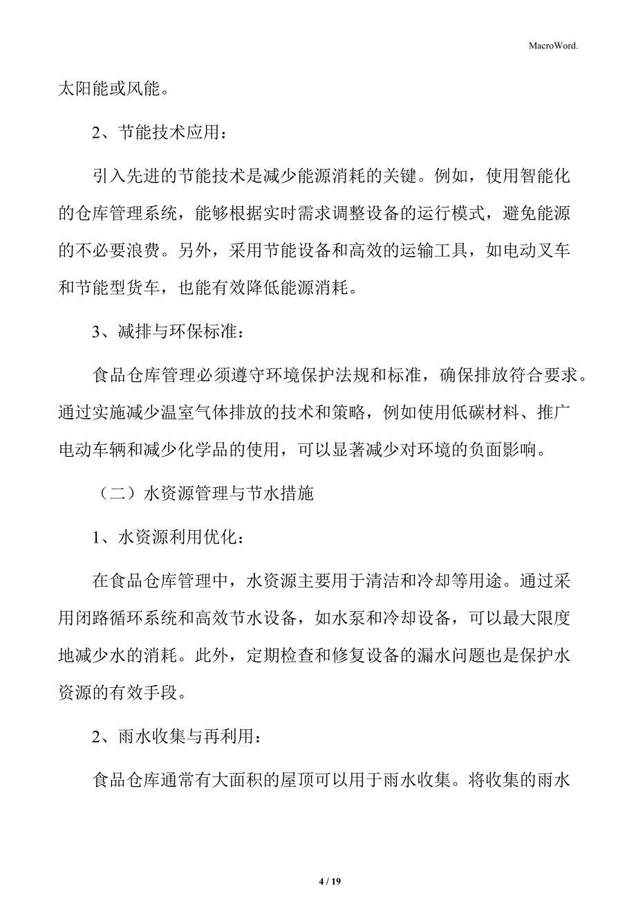 食品厂仓库管理专题研究：环境保护与资源利用_第4页