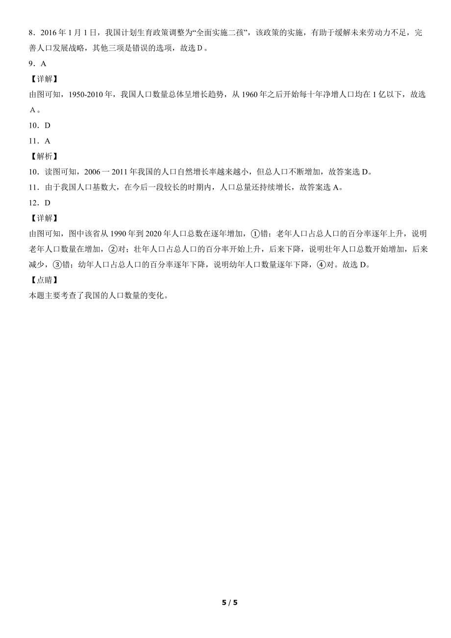 2019年-2021年北京重点校初二（上）期中地理试卷汇编：人口2_第5页