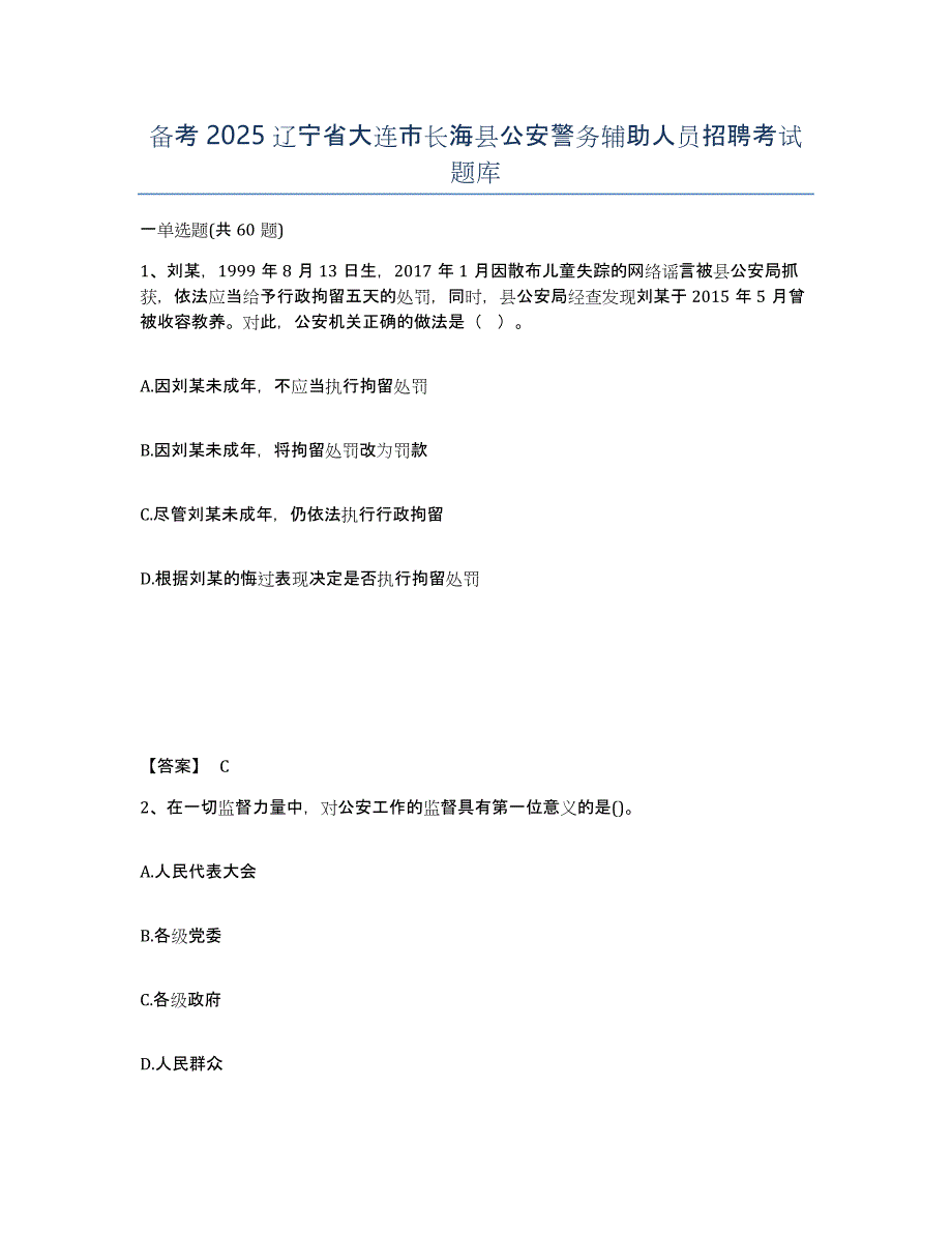 备考2025辽宁省大连市长海县公安警务辅助人员招聘考试题库_第1页