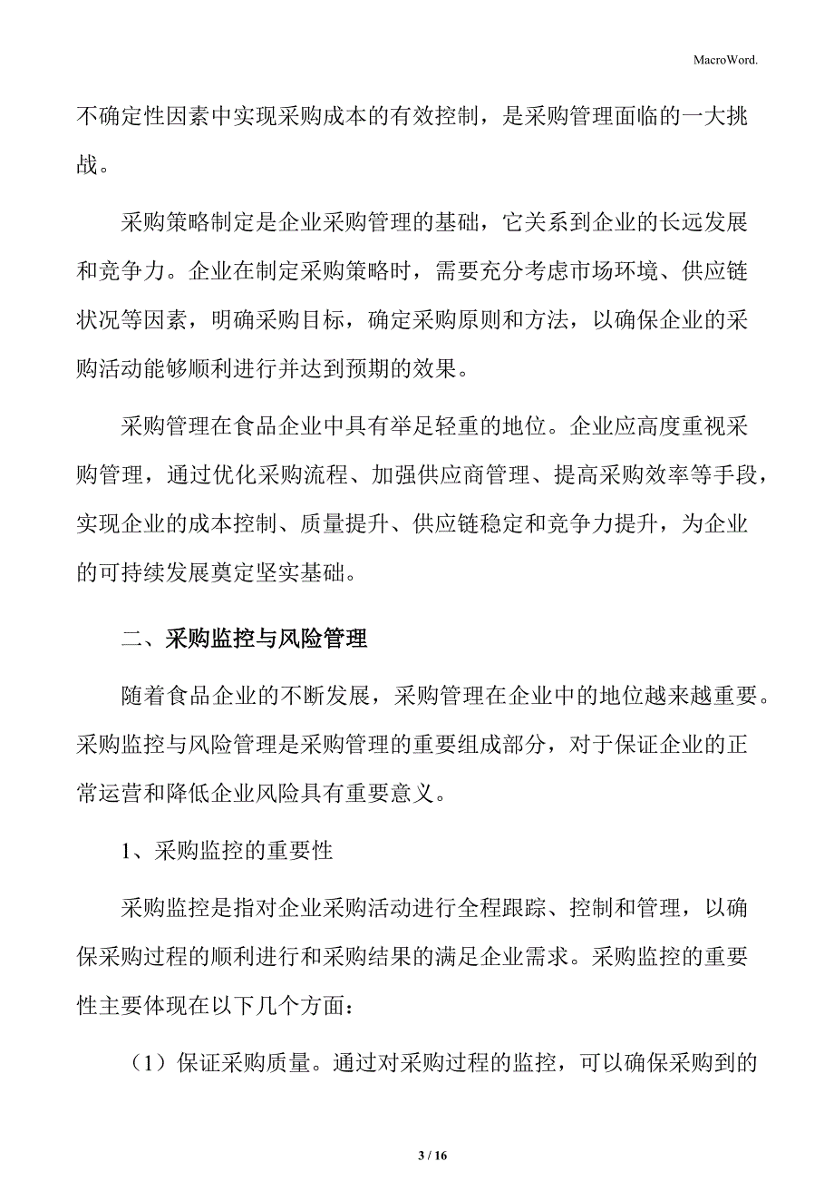 食品企业采购管理专题研究：采购监控与风险管理_第3页