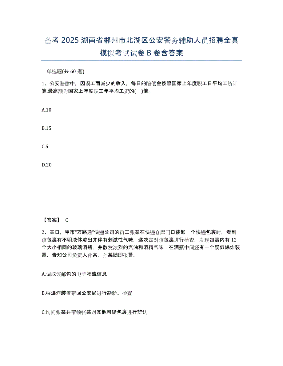 备考2025湖南省郴州市北湖区公安警务辅助人员招聘全真模拟考试试卷B卷含答案_第1页