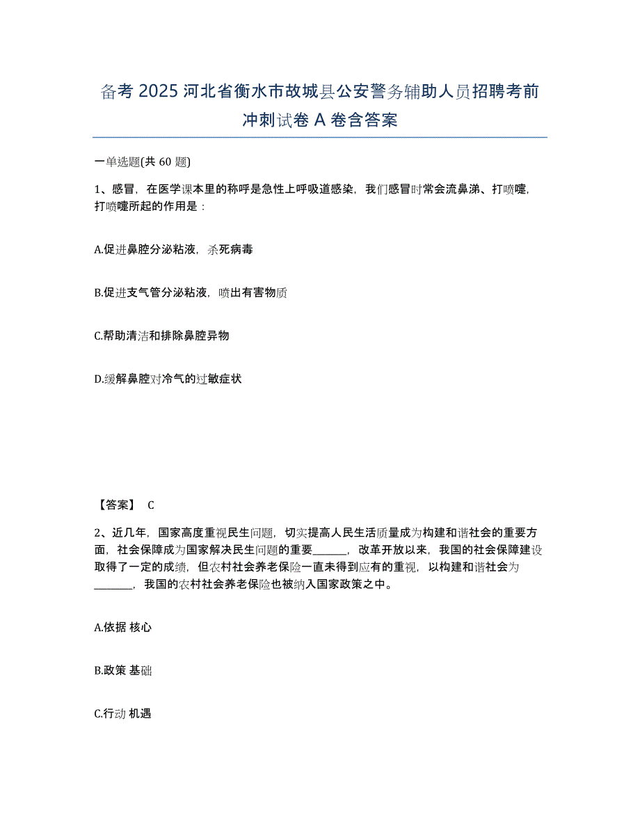 备考2025河北省衡水市故城县公安警务辅助人员招聘考前冲刺试卷A卷含答案_第1页