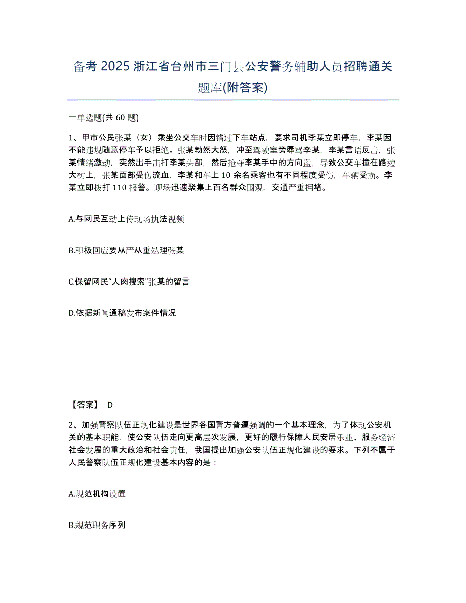 备考2025浙江省台州市三门县公安警务辅助人员招聘通关题库(附答案)_第1页