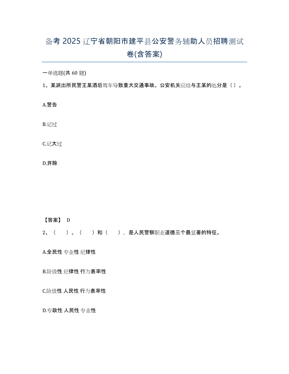 备考2025辽宁省朝阳市建平县公安警务辅助人员招聘测试卷(含答案)_第1页