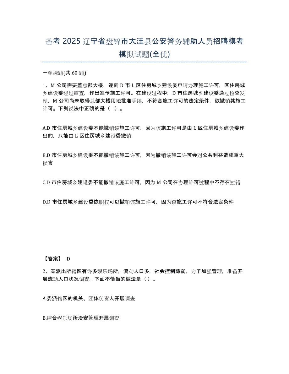 备考2025辽宁省盘锦市大洼县公安警务辅助人员招聘模考模拟试题(全优)_第1页