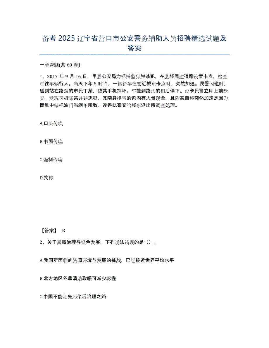 备考2025辽宁省营口市公安警务辅助人员招聘试题及答案_第1页