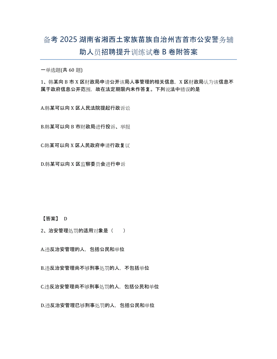 备考2025湖南省湘西土家族苗族自治州吉首市公安警务辅助人员招聘提升训练试卷B卷附答案_第1页